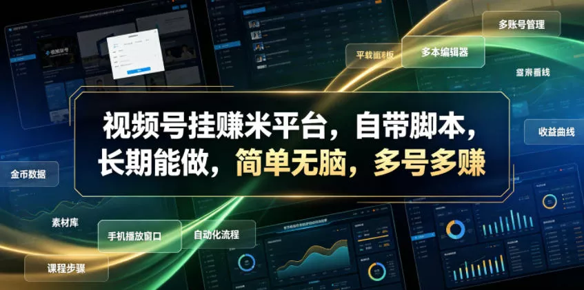 视频号挂賺米平台，自带脚本，长期能做，简单无脑，多号多賺【揭秘】-软件百科
