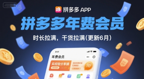 拼多多年费会员，实经验分享操，时长拉满，干货拉满(更新26年06月22日)-软件百科