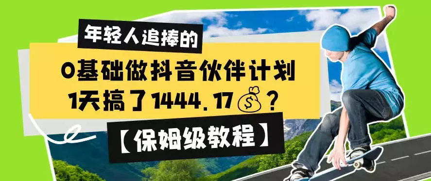 0基础做抖音伙伴计划，1天搞了1444.17？【保姆级教程】-软件百科