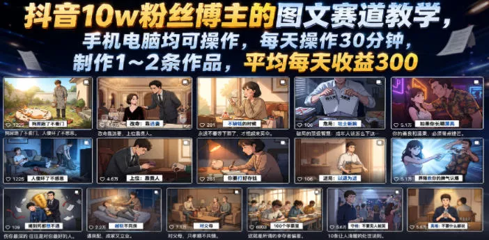 抖音10w粉丝博主的图文赛道教学，手机电脑均可操作，每天操作30分钟，制作1~2条作品，平均每天收益300-软件百科