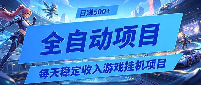 （19000期）每天稳定收入的游戏挂机项目，0基础小白解放双手，日赚500+【揭秘】-软件百科