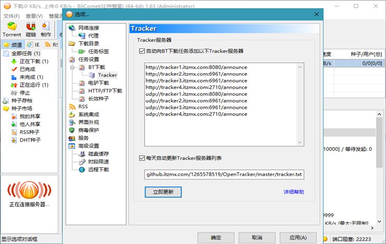 比特彗星 BitComet v2.21.6.20 豪华版-软件百科