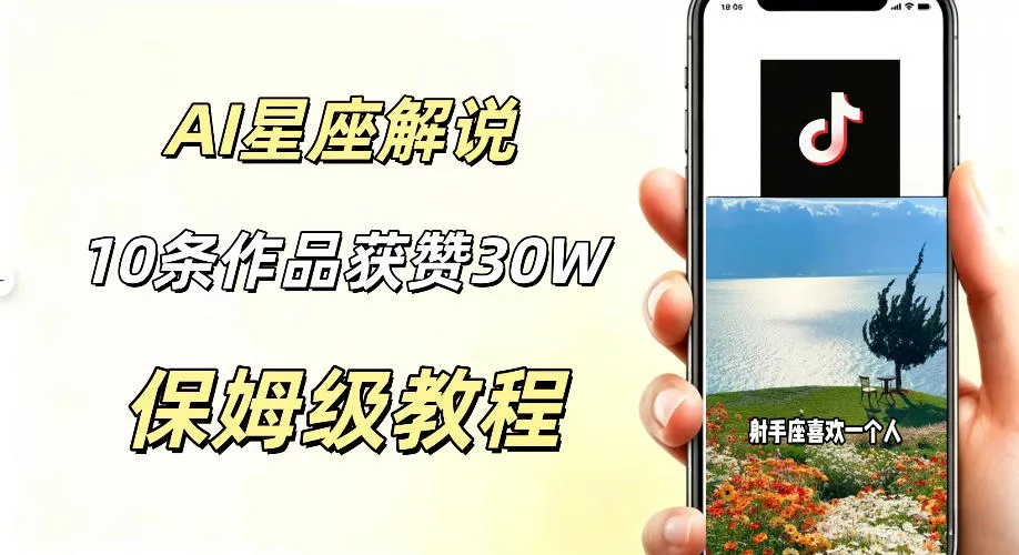 AI制作星座解说视频，10条作品涨赞20W，流量大起号快，适合新手小白操作-软件百科