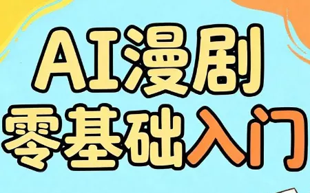 AI漫剧零基础入门-软件百科