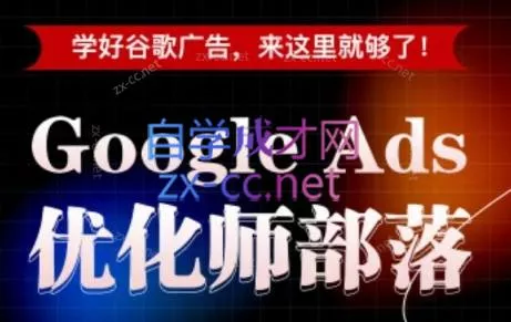 孙谦老师·Google Ads优化师部落视频学习课程(更新2026)-软件百科
