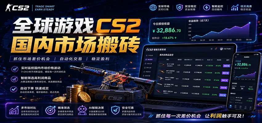 全球游戏CS2国内市场自动云搬砖，只需手机操作，简单易上手，日入300+-软件百科
