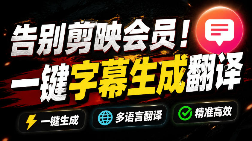 从此告别剪映会员？开源视频字幕生成器，支持离线本地GPU加速运行，一键视频翻译及字幕生成，妙幕-软件百科