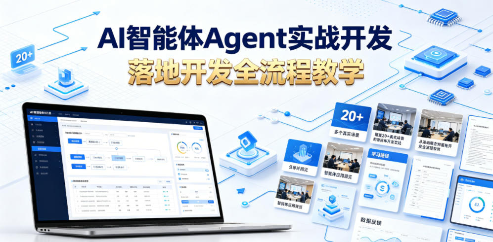 AI智能体Agent实战开发，覆盖20+真实场景的智能体开发实战，从基础概念到落地开发全流程教学-软件百科