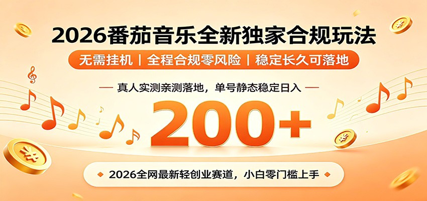 番茄音乐2026最新独家玩法 不挂机不违规 单号实测落地日收200+-软件百科