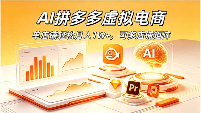AI拼多多虚拟电商,单店铺轻松月入1W+,可多店铺矩阵-软件百科