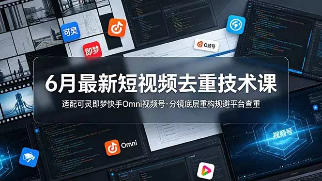 6月最新短视频去重技术课，适配可灵即梦快手Omni视频号，分镜底层重构规避平台查重-软件百科