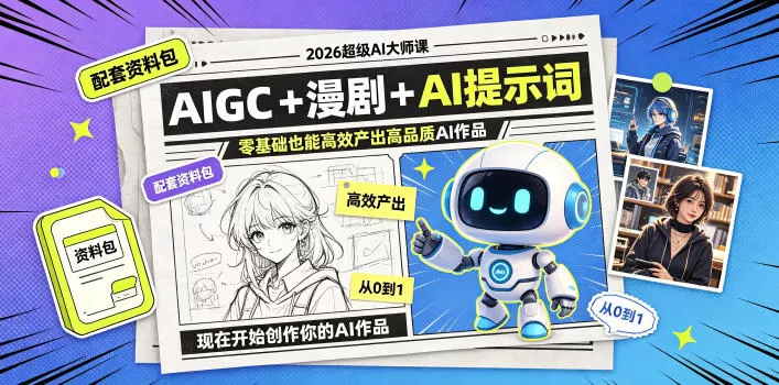 2026超级AI大师课，AIGC+漫剧+AI提示词+配套资料包，零基础也能高效产出高品质AI作品-软件百科