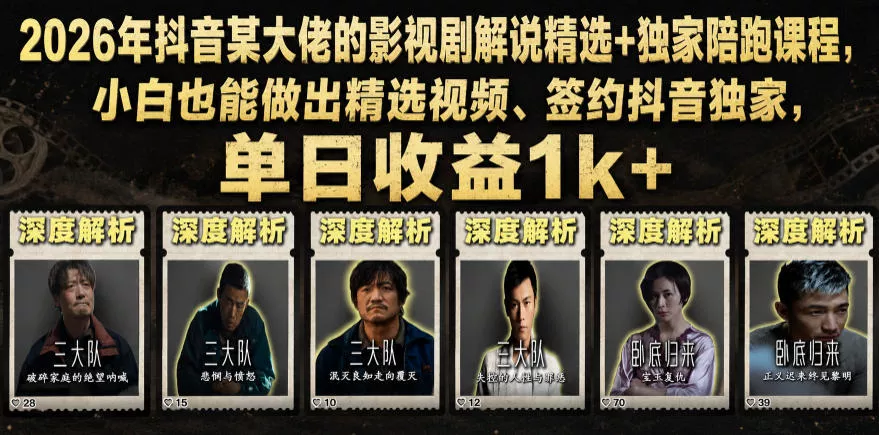2026年抖音某大佬的影视剧解说精选+独家陪跑课程，小白也能做出精选视频、签约抖音独家，单日收益1k+-软件百科