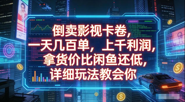 倒卖影视卡卷,拿货价比闲鱼还低,一天几百单,单日1k+利润,详细玩法教会你【揭秘】-软件百科