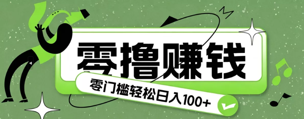 超有趣又轻松的赚钱小项目,零成本零门槛日收益100+-软件百科