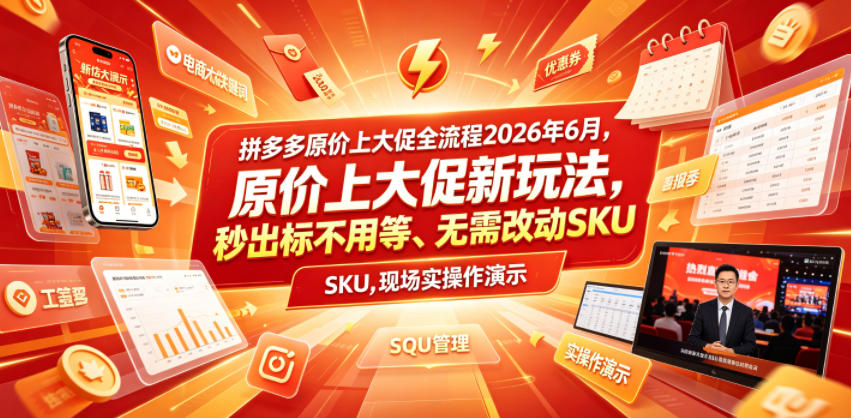 拼多多原价上大促全流程，原价上大促新玩法，秒出标不用等、无需改动SKU，现场实操演示(2026年6月)-软件百科