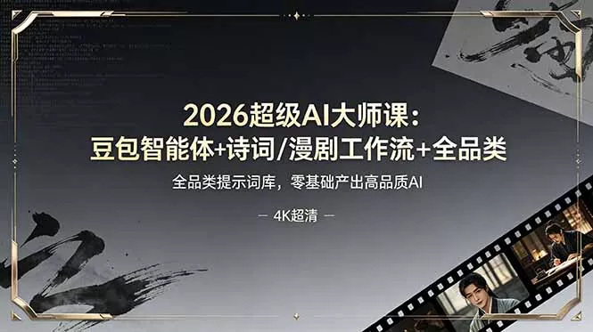 2026超级AI大师课：豆包智能体+诗词/漫剧工作流+全品类提示词库，零基础产出高品质AI-软件百科