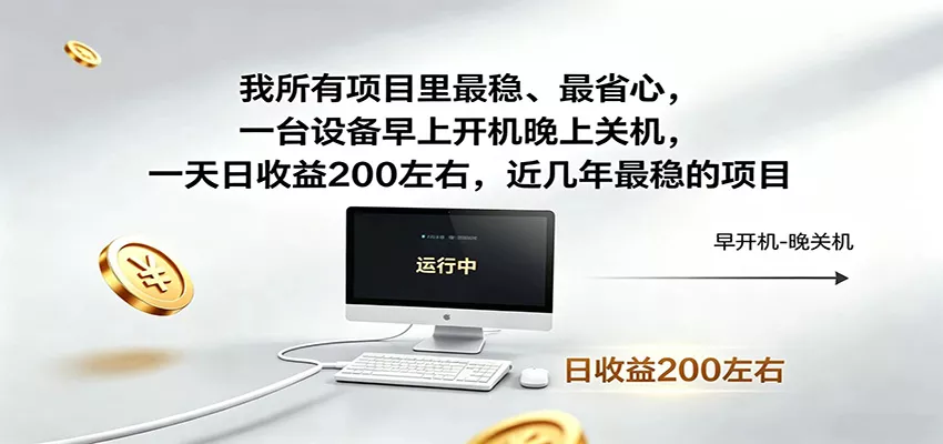 近年最稳挂机副业，一台设备轻松增收，早开晚关，电脑挂机每日稳定收益200+-软件百科