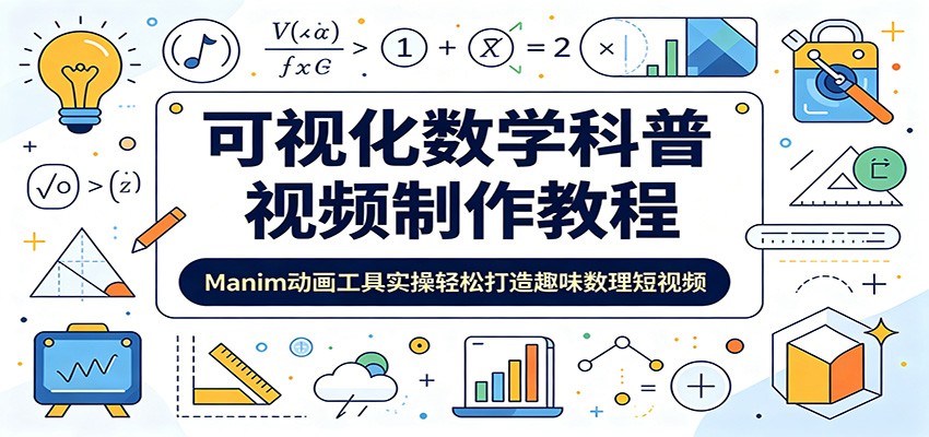 可视化数学科普视频制作教程：Manim动画工具实操轻松打造趣味数理短视频-软件百科