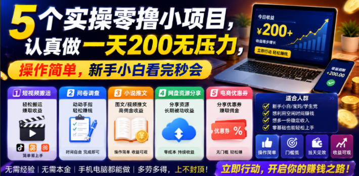 5个实操零撸小项目，认真做一天200无压力，操作简单，新手小白看完秒会【揭秘】-软件百科