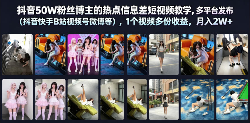 抖音50W粉丝博主的热点信息差教学，多平台发布（抖音快手B站视频号微博等），1个视频多份收益，月入2W+-软件百科
