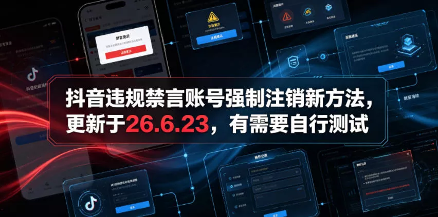 抖音违规禁言账号强制注销新方法，更新于26.6.23，有需要自行测试-软件百科