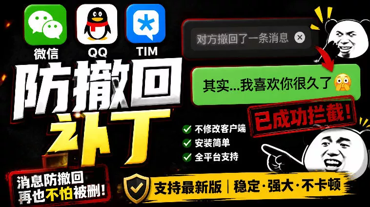 Windows下PC版微信/QQ/TIM的防撤回多开工具！开源免费使用，且免费长期维护RevokeMsgPatcher-软件百科
