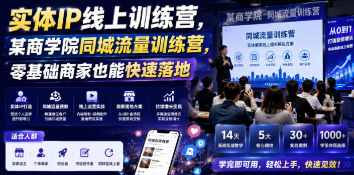 实体IP线上训练营，某商学院同城流量训练营，零基础商家也能快速落地-软件百科