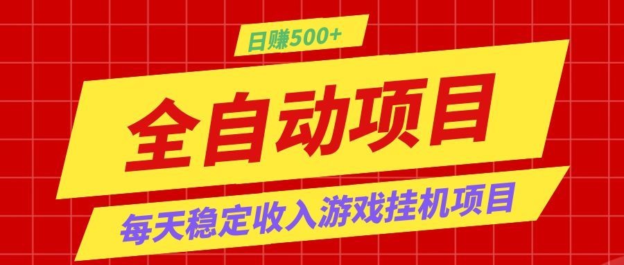 打造长期稳定盈利游戏搬砖，收益1000+，最简单得网赚项目！-软件百科