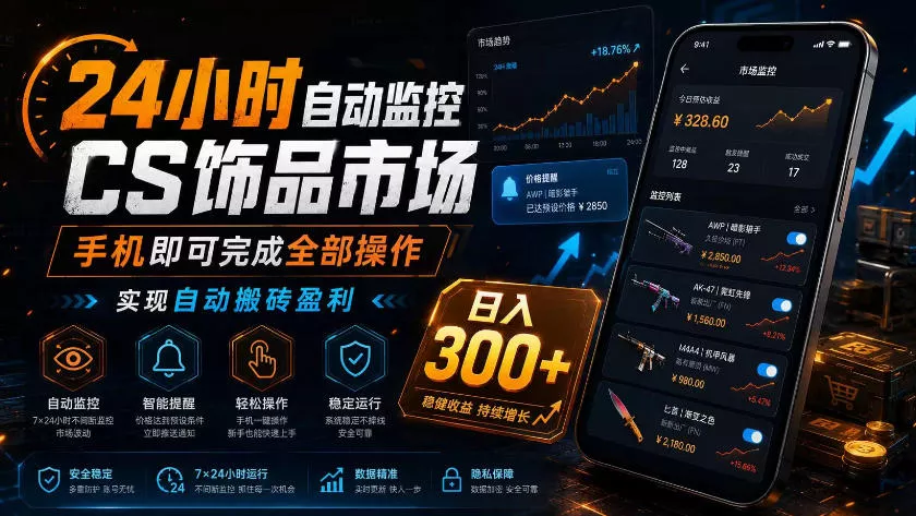 24小时自动监控CS饰品市场，手机即可完成全部操作实现自动搬砖盈利，日入300+【揭秘】-软件百科