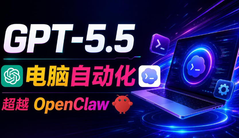 GPT-5.5+Codex全自动操控电脑和浏览器！彻底取代OpenClaw+Hermes Agent，实现高效率自动化工作-软件百科