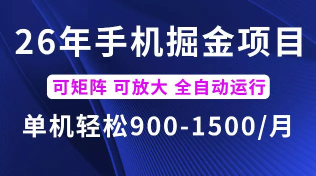 26年最新手机掘金项目，单机900-1500每月，可矩阵多账号放大收益【揭秘】-软件百科