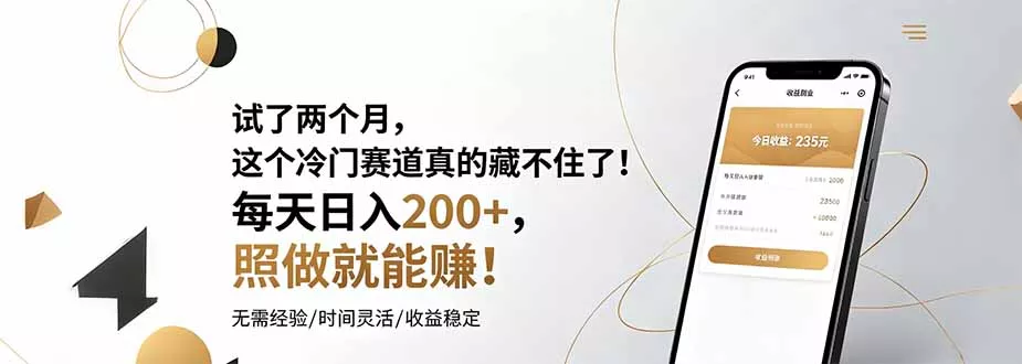 试了两个月，这个冷门赛道真的藏不住了！每天日入200+，照做就能赚！-软件百科