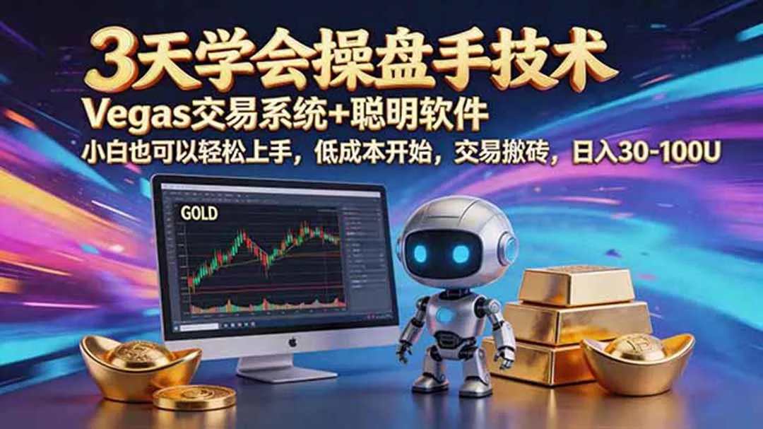 三天学会操盘手技术，vegas技术+聪明软件，小白也可以轻松上手，日入500+-软件百科