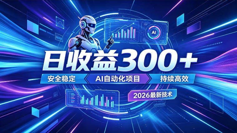 AI智能广告挂G，在家自动賺收益，日入300+，多机多收益【揭秘】-软件百科