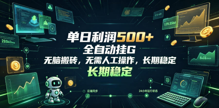 单日利润500+，游戏软件全自动挂G，无脑搬砖，无需人工操作，长期稳定【揭秘】-软件百科