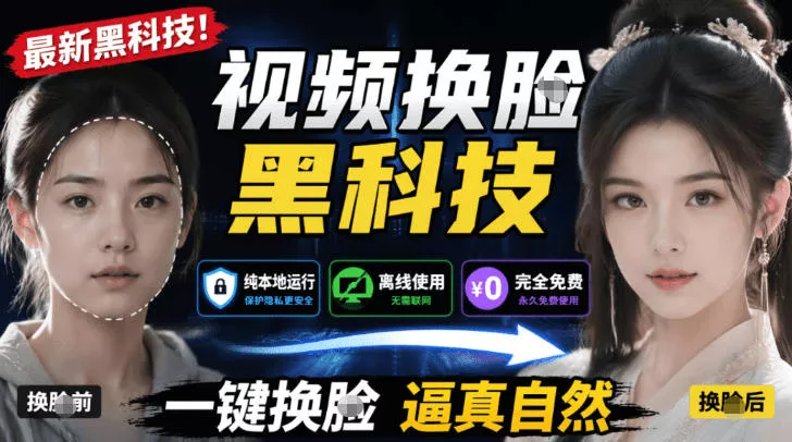 AI人工智能如此夸张？一键视频换Lian黑科技，纯本地离线运行，本地视频换Lian娱乐工具，AI FaceSwap-软件百科