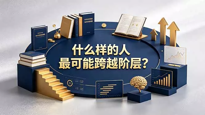付费文章：什么样的人最可能跨越阶层？具备这五种特质，普通人也能顺利跨越阶层-软件百科