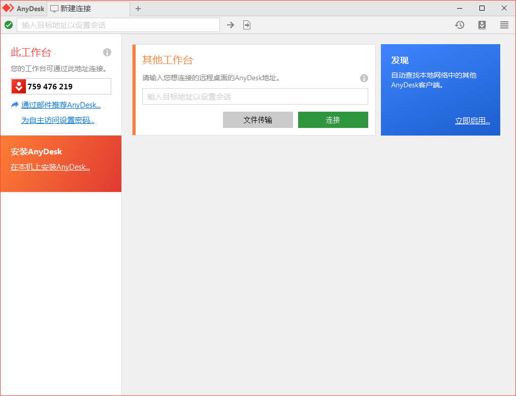 免费远程工具AnyDesk v9.7.7.0-软件百科