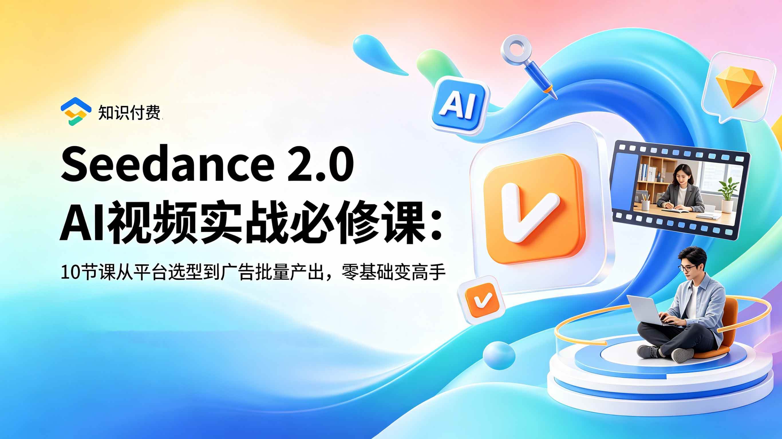 （18998期）Seedance 2.0 AI视频实战必修课：10节课从平台选型到广告批量产出，零基础变高手-软件百科