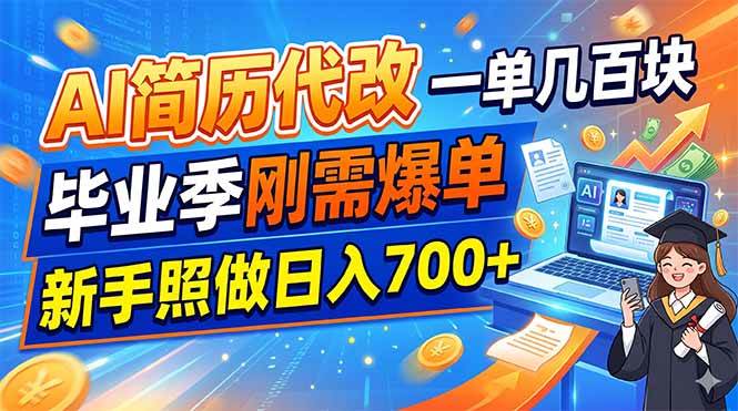 （19027期）AI简历代改，一单几百块，毕业季刚需爆单，新手照做日入700+-软件百科