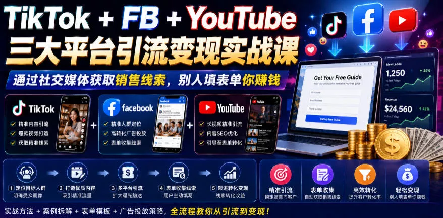 TikTok+FB+YouTube三大平台引流变现实战课，通过社交媒体获取销售线索，别人填表单你賺钱【原创双语字幕】-软件百科