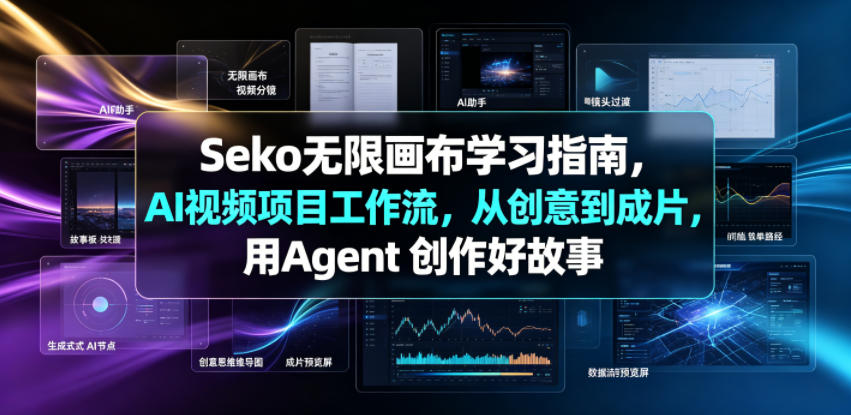 Seko无限画布学习指南，AI视频项目工作流，从创意到成片，用Agent 创作好故事-软件百科