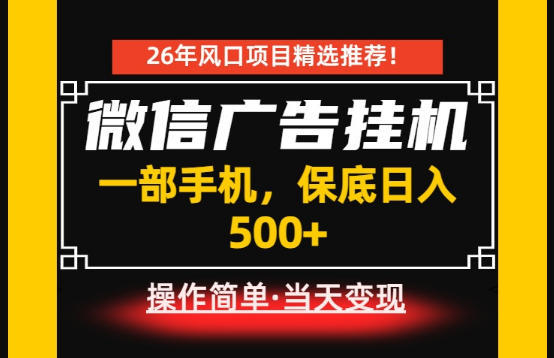 居家副业首推:微信广告挂G,每天十几分钟,稳定日入500+,一部手机就能做!【揭秘】-软件百科