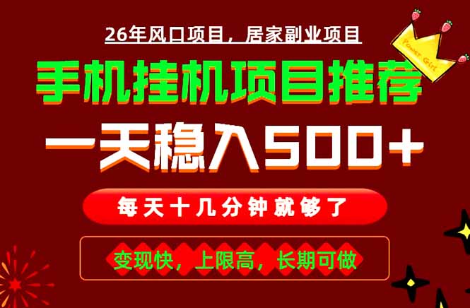 实战落地项目首推!手机挂机掘金,每天十几分钟,轻松日入500+,长期稳定!-软件百科