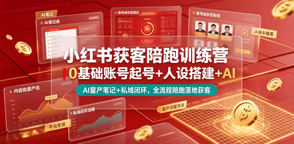 小红书获客陪跑训练营｜0基础账号起号+人设搭建+AI量产笔记+平台变现+私域闭环，全流程陪跑落地获客-软件百科