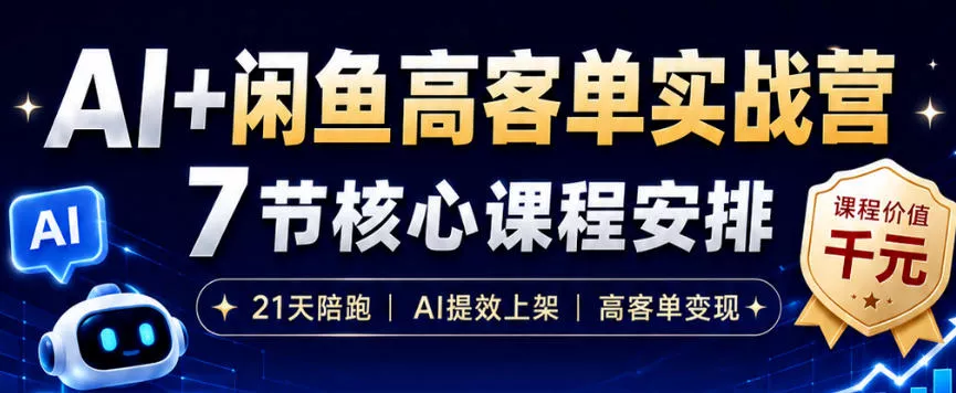 AI+闲鱼高客单实战营，AI提效上架，高客单变现，一台电脑，一部手机，零囤货，15天卖了14W+-软件百科