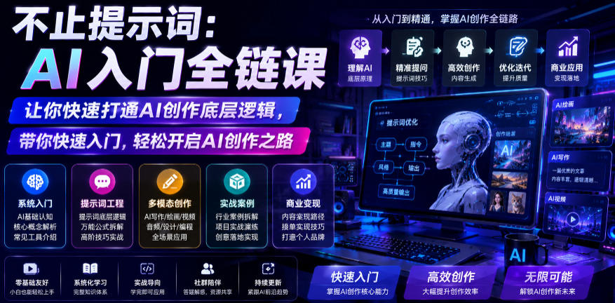 不止提示词：AI入门全链课，让你快速打通AI创作底层逻辑，带你快速入门，轻松开启AI创作之路-软件百科