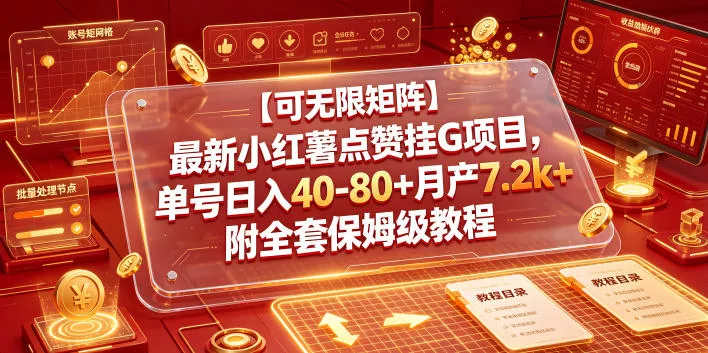 【可无限矩阵】最新小红薯点赞挂G项目，单号日入40-80+月产7.2k+附全套保姆级教程【揭秘】-软件百科