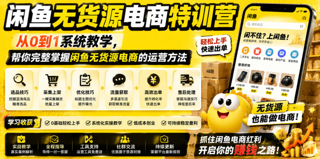 闲鱼无货源电商特训营，从0到1系统教学，帮你完整掌握闲鱼无货源电商的运营方法-软件百科